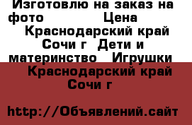 Изготовлю на заказ на фото 60*60*60 › Цена ­ 10 000 - Краснодарский край, Сочи г. Дети и материнство » Игрушки   . Краснодарский край,Сочи г.